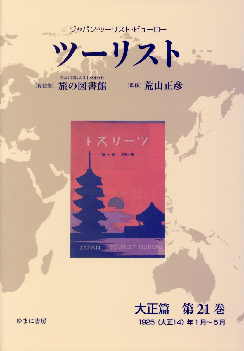 ツーリスト大正篇（第21巻）