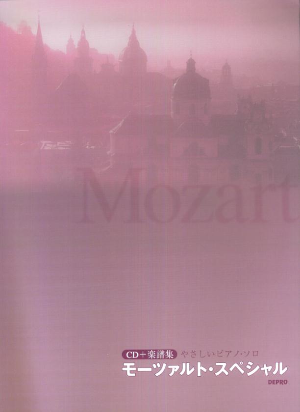 モーツァルト・スペシャル