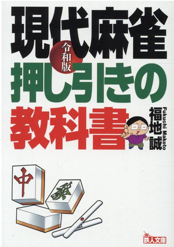 令和版　現代麻雀押し引きの教科書