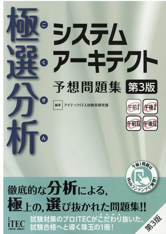 極選分析システムアーキテクト予想問題集第3版 ココ出る！ [ アイテックIT人材教育研究部 ]