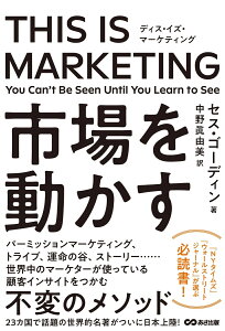 THIS IS MARKETING 市場を動かす [ セス・ゴーディン ]