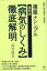 複眼＋シンプル【並河式病気のしくみ】徹底解明