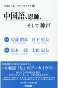中国語、恩師、そして神戸