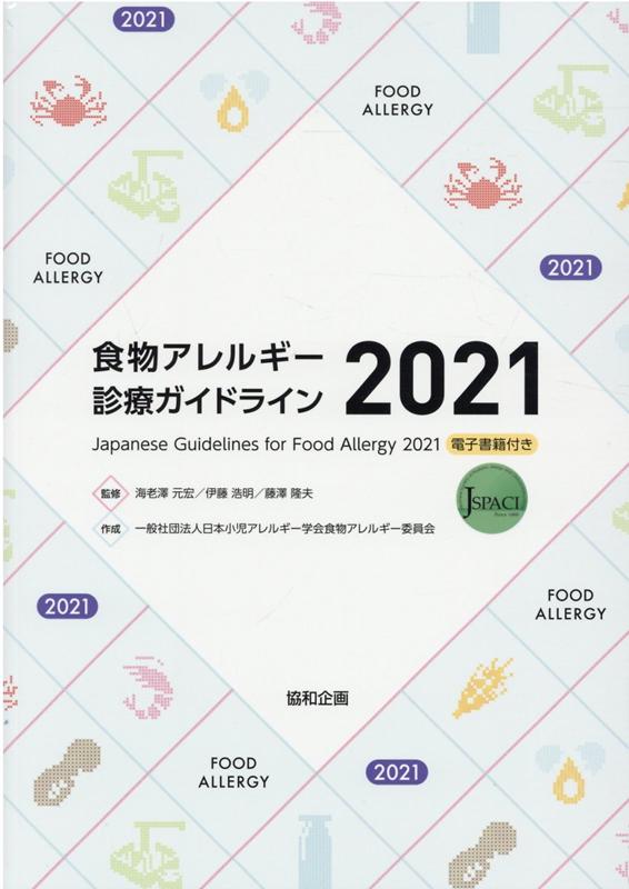 食物アレルギー診療ガイドライン（2021）