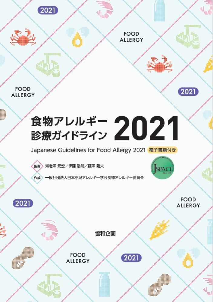 食物アレルギー診療ガイドライン2021