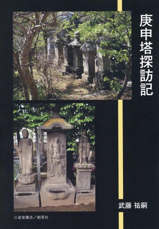 庚申塔探訪記