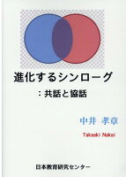 進化するシンローグ：共話と協話