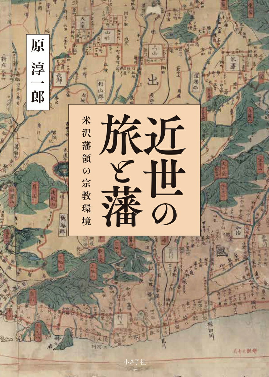 近世の旅と藩 米沢藩領の宗教環境 [ 原 淳一郎 ]