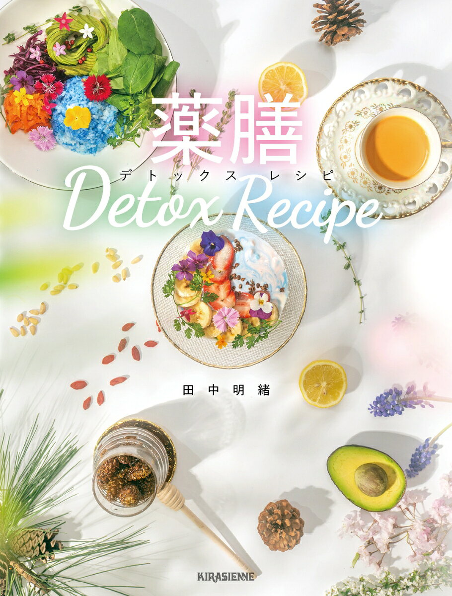 薬膳 デトックス レシピ Detox Recipe 書影