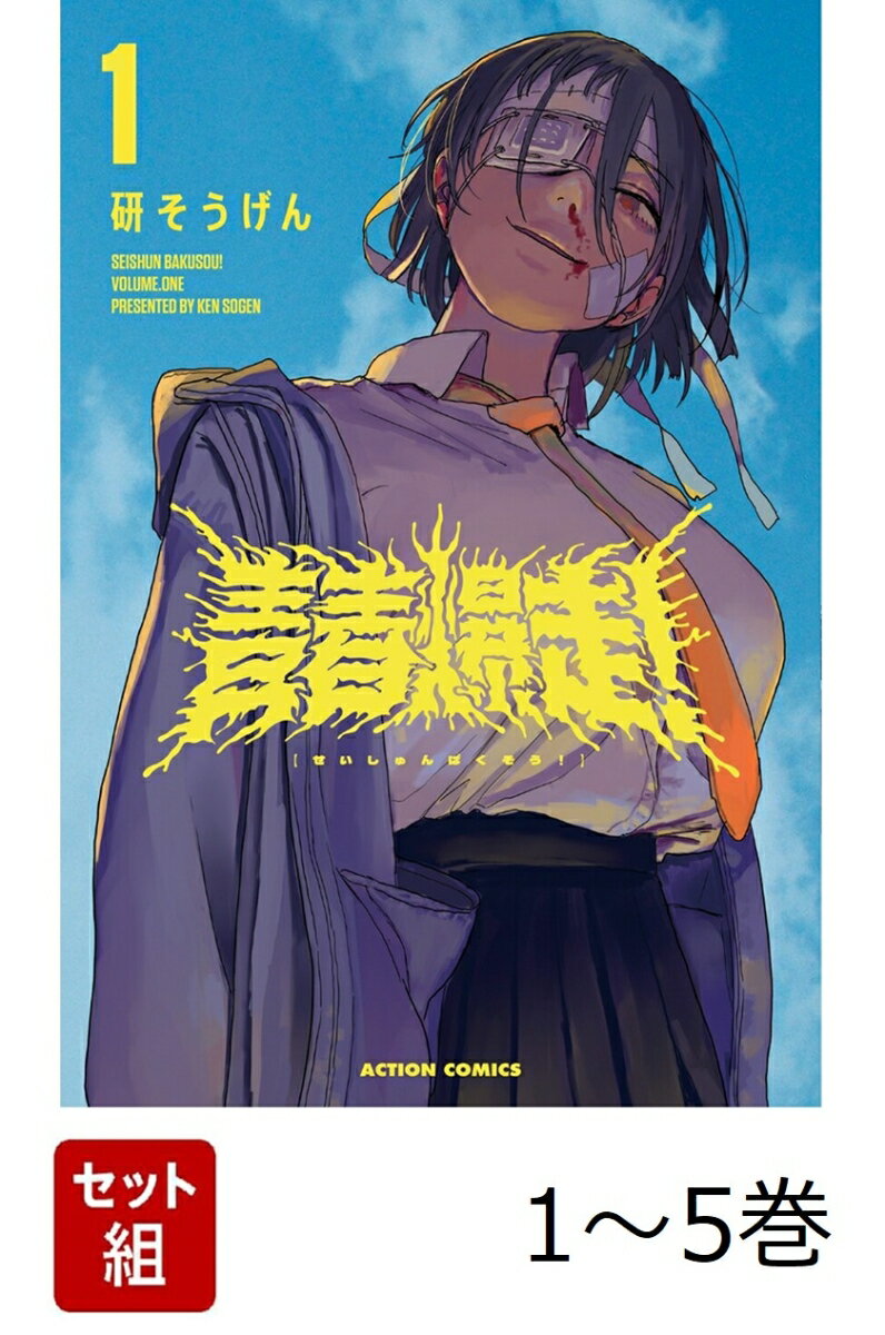 【全巻】 青春爆走! 1-5巻セット