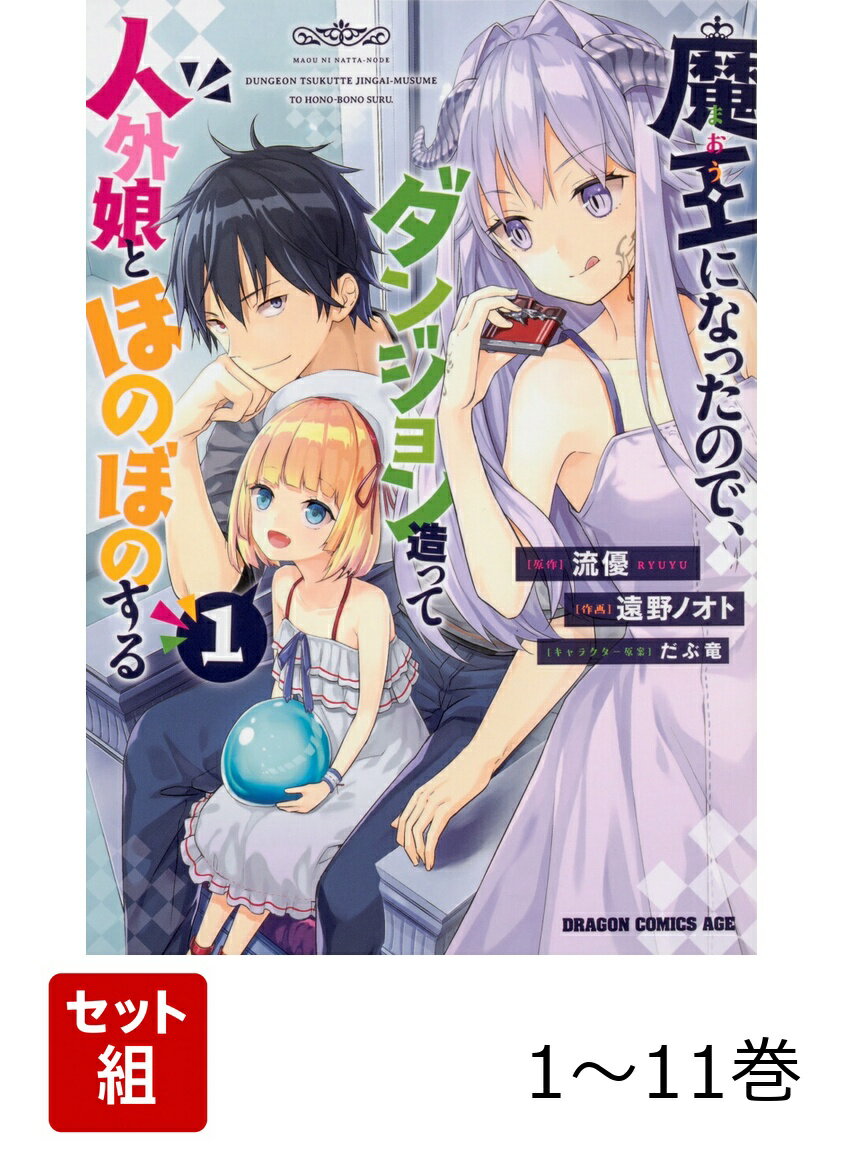 魔王になったので、ダンジョン造って人外娘とほのぼのする 1-11巻セット