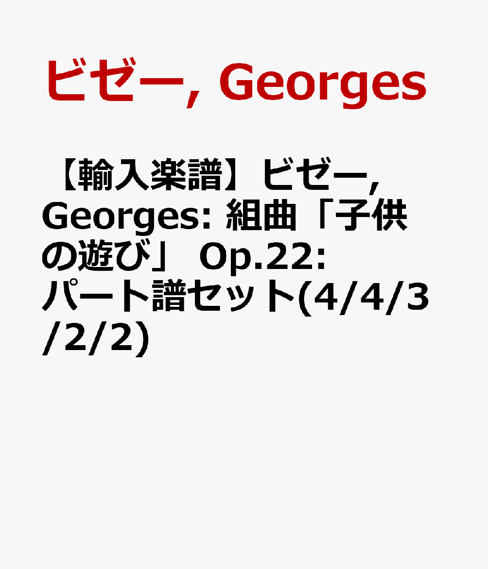 【輸入楽譜】ビゼー, Georges: 組曲「子供の遊び」 Op.22: パート譜セット(4/4/3/2/2)