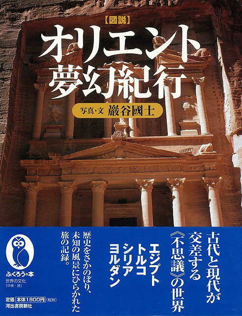 【バーゲン本】図説オリエント夢幻紀行