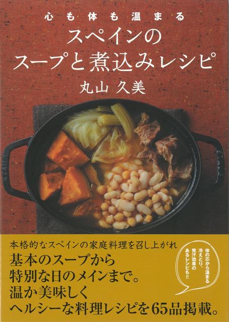 【バーゲン本】心も体も温まるスペインのスープと煮込みレシピ [ 丸山　久美 ]