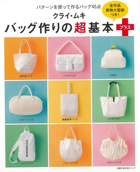【バーゲン本】クライ・ムキ　バッグ作りの超基本プラス