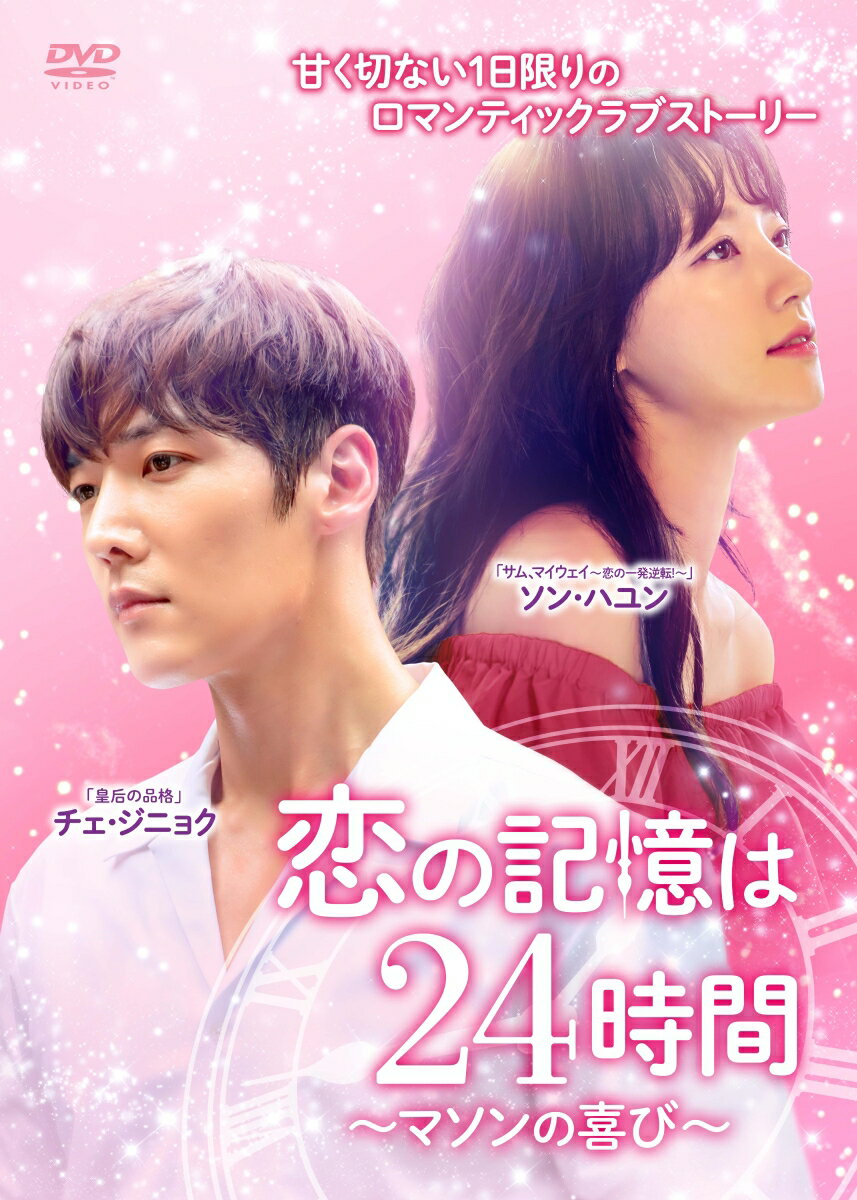 恋の記憶は24時間 〜マソンの喜び〜 DVD-BOX2
