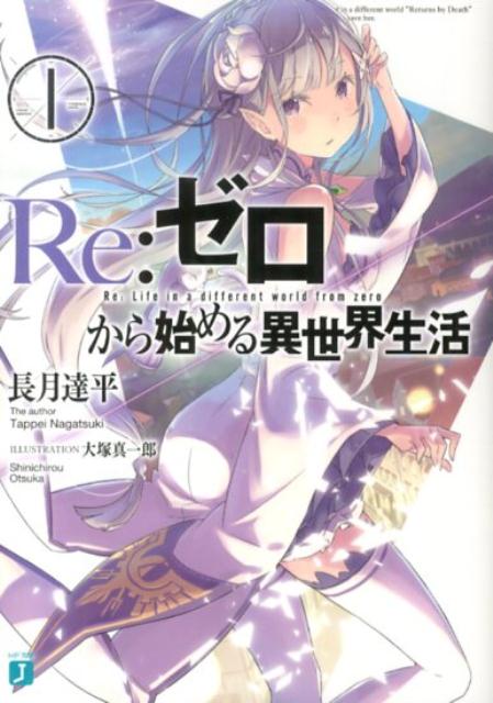 コンビニ帰りに突如、異世界に召喚された高校生・菜月昴。これは流行りの異世界召喚か！？しかし召喚者はおらず、物盗りに襲われ早々に訪れる命の危機。そんな彼を救ったのは、謎の銀髪美少女と猫精霊だった。恩を返す名目でスバルは少女の物探しに協力する。だが、ようやくその手がかりが掴めた時、スバルと少女は何者かに襲撃され命を落としたー筈が、スバルは気づくと初めて異世界召喚された場所にいた。「死に戻り」-無力な少年が手にしたのは、死して時間を巻き戻す、唯一の能力。幾多の絶望を越え、死の運命から少女を救え！大人気ＷＥＢ小説、待望の書籍化！-たとえ君が忘れていても、俺は君を忘れない。