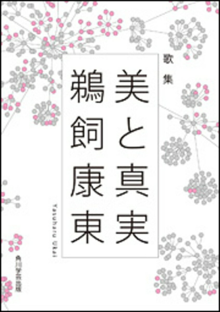 【OD】歌集　美と真実