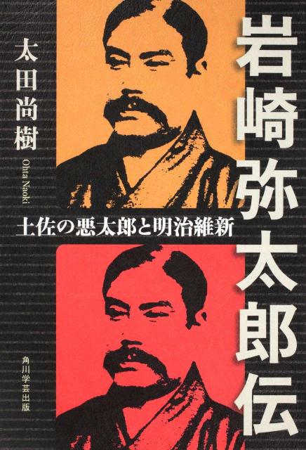 岩崎弥太郎伝 : 土佐の悪太郎と明治維新