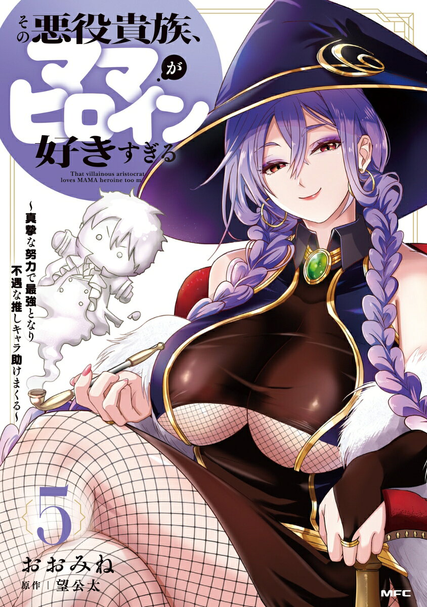 その悪役貴族、ママヒロインが好きすぎる　5 〜真摯な努力で最強となり不遇な推しキャラ助けまくる〜 表紙
