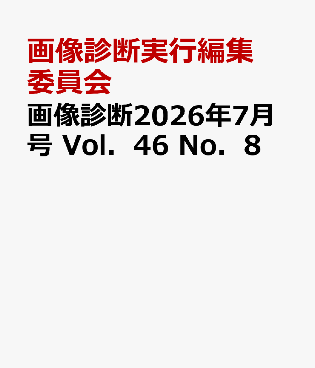 画像診断2026年7月号 Vol．46 No．8