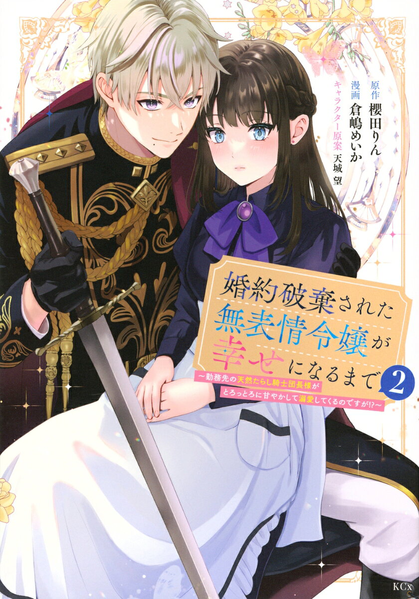 婚約破棄された無表情令嬢が幸せになるまで〜勤務先の天然たらし騎士団長様がとろっとろに甘やかして溺愛してくるのですが！？〜 2巻