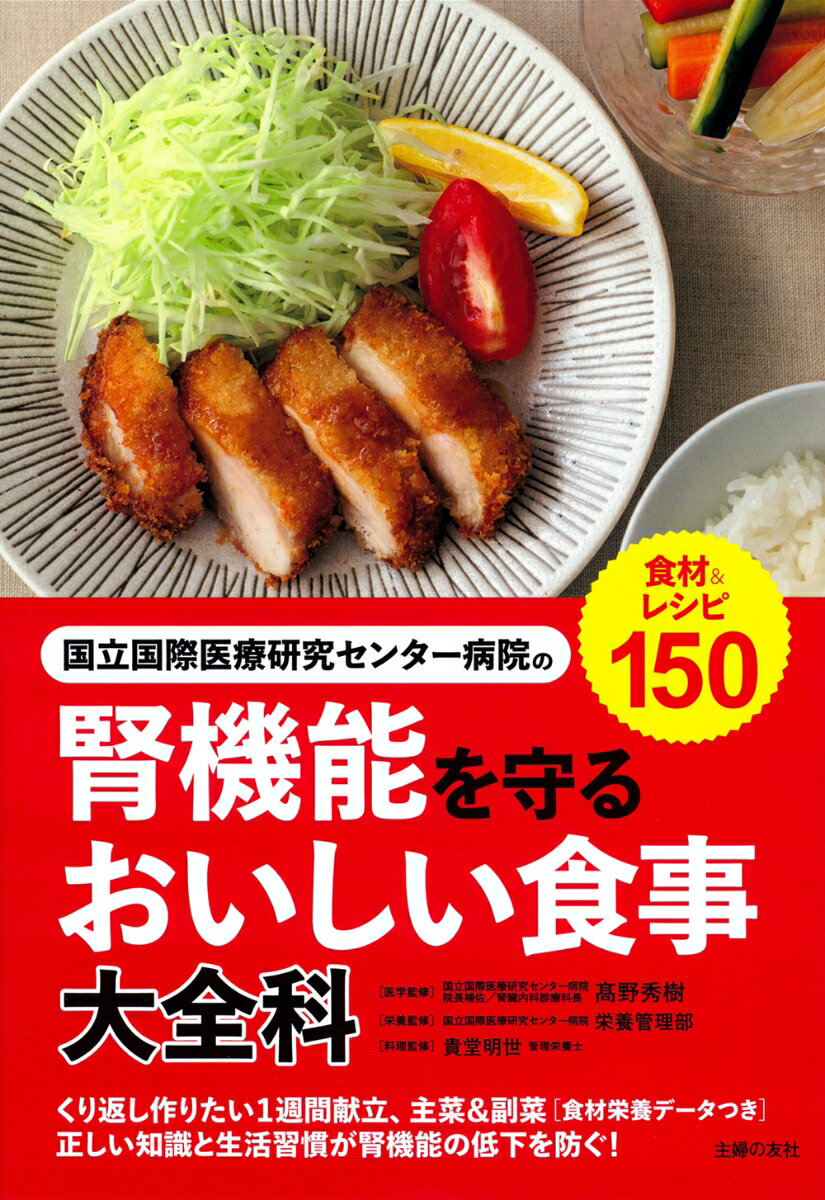 国立国際医療研究センター病院の腎機能を守るおいしい食事大全科 [ 高野秀樹 ]