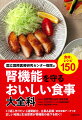 腎機能についてわかりやすく解説。日常生活を見直すための豊富なアドバイス。１週間献立と単品料理を紹介。低たんぱく主菜、減塩副菜＆汁物。主食のごはんは「１食１８０ｇ」。副菜と汁物はすべて減塩レシピ。カリウムやリンのとり方をアドバイス。日常よく使う食材の栄養データを掲載。主菜、副菜、汁物、デザートまで、バラエティに富んだ１００品！病気の基礎知識から食事療法まで、１冊ですべてがわかる。