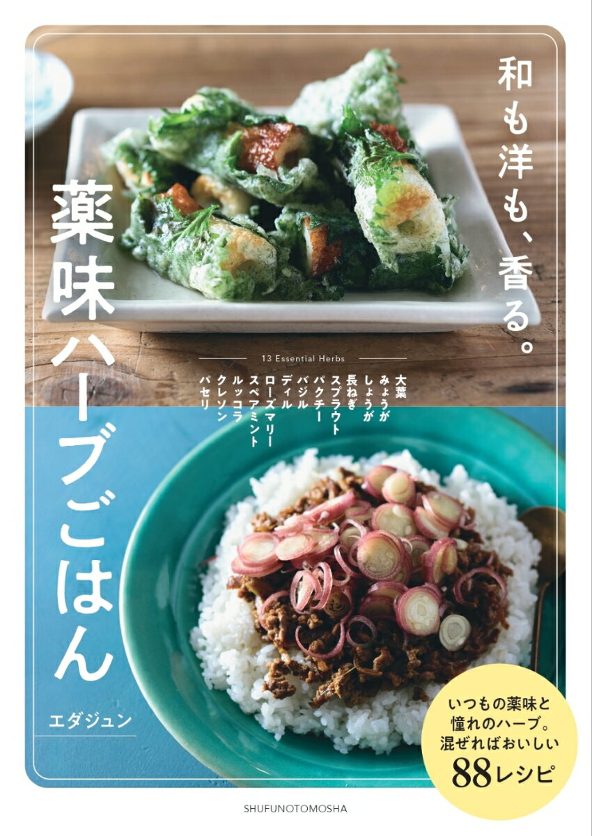 薬味ハーブごはん [ エダジュン ]