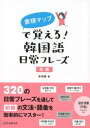 辛昭静 HANA インプレスヒョウゲン マップ デ オボエル カンコクゴ ニチジョウ フレーズ ショキュ シン,ソジョン 発行年月：2018年06月 予約締切日：2018年05月17日 ページ数：254p サイズ：単行本 ISBN：9784295402084 辛昭静（シンソジョン） 韓国・釜山生まれ。お茶の水女子大学大学院人間文化研究科博士課程修了（人文科学）。東京大学大学院客員研究員。新大久保学院講師（本データはこの書籍が刊行された当時に掲載されていたものです） 日常生活（朝）／日常生活（昼）／日常生活（夜）／学習／仕事／スポーツ／趣味／容姿／体調／天気〔ほか〕 320の日常フレーズを通して、初級の文法・語彙を効率的にマスター！ 本 語学・学習参考書 語学学習 韓国語 語学・学習参考書 語学辞書 その他 語学・学習参考書 辞典 その他