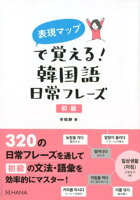 表現マップで覚える！韓国語日常フレーズ初級