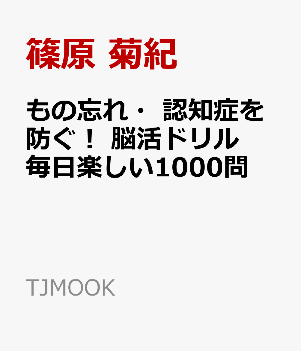 もの忘れ・認知症を防ぐ! 脳活ドリル 毎日楽しい1000問