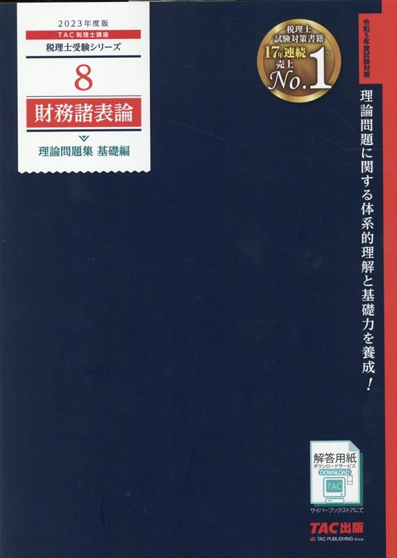 2023年度版　8　財務諸表論　理論問題集　基礎編