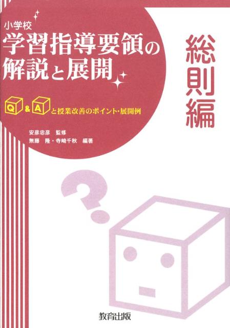 小学校学習指導要領の解説と展開（総則編）