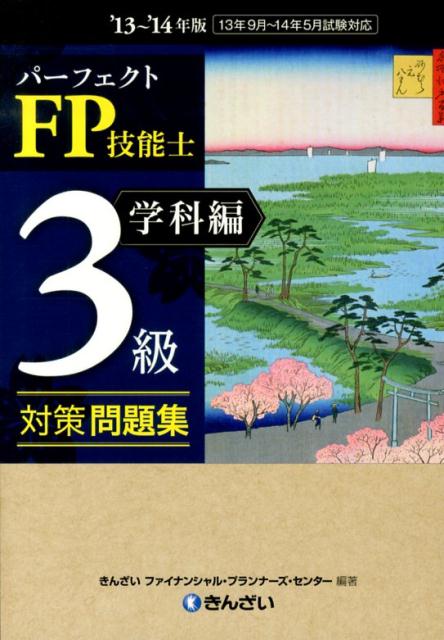 パーフェクトFP技能士3級対策問題集（’13～’14年版　学科編） [ きんざい ]