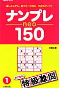 ナンプレneo150特級難問（1）