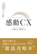 感動CX