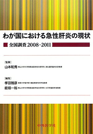 わが国における急性肝炎の現状 全国調査2008-2011 [ 孝田雅彦 ]