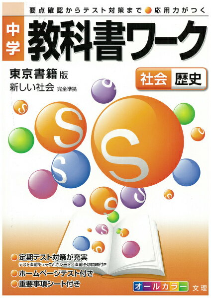 東京書籍版歴史 （中学教科書ワーク）