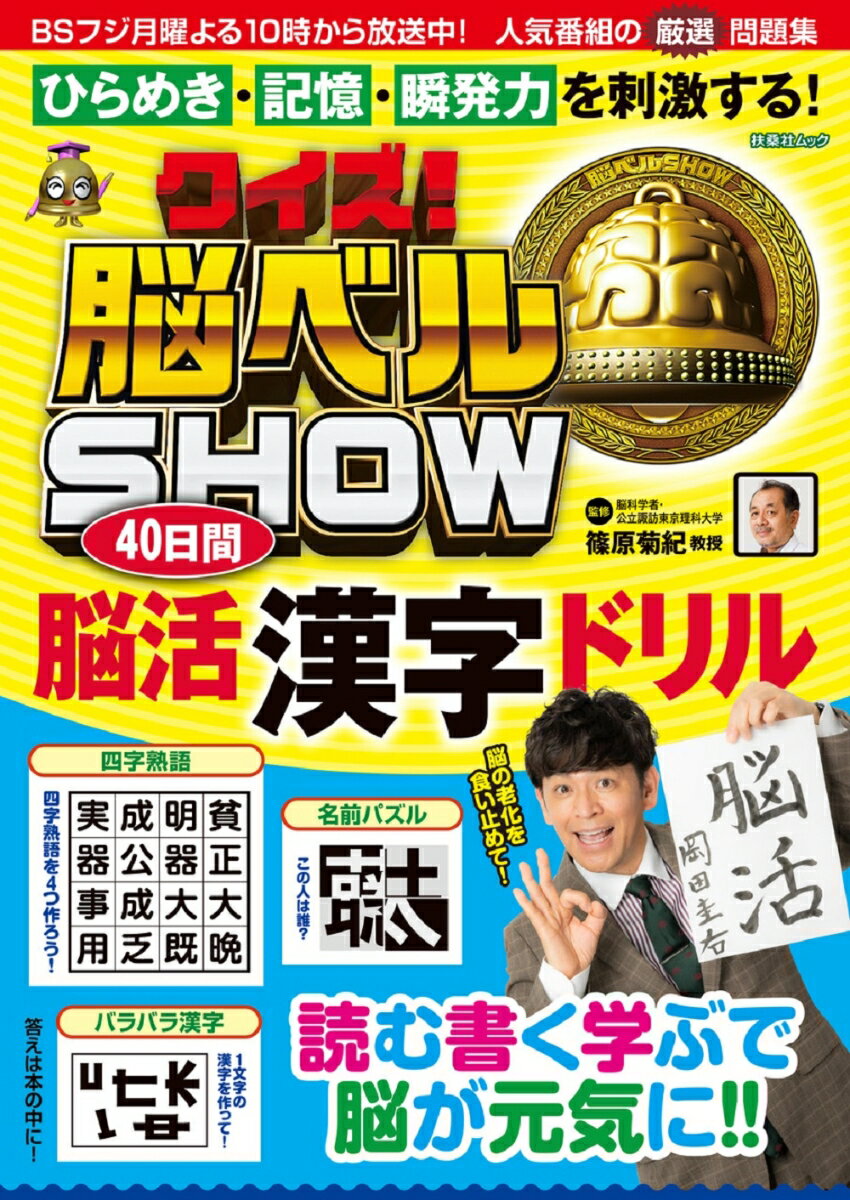 クイズ！脳ベルSHOW 40日間脳活[漢字]ドリル