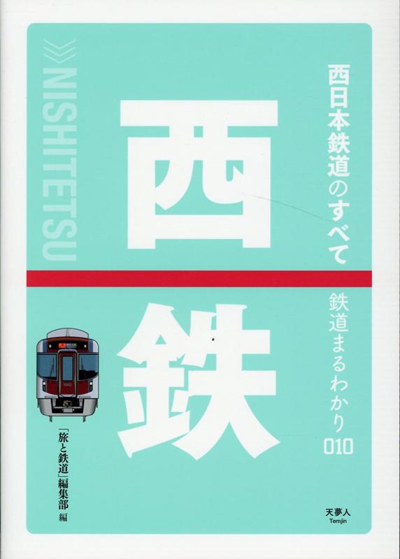 西日本鉄道のすべて