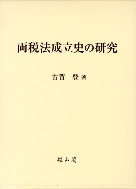 両税法成立史の研究