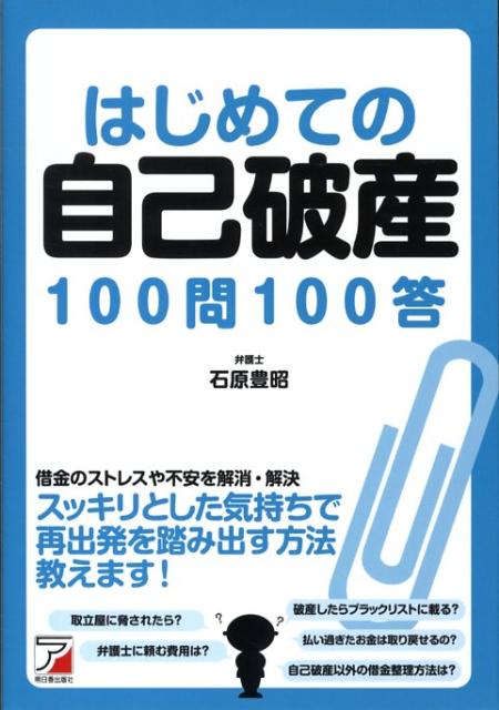 はじめての自己破産100問100答