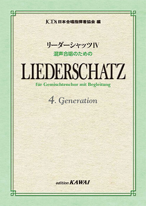 リーダーシャッツ（4） 混声合唱のための