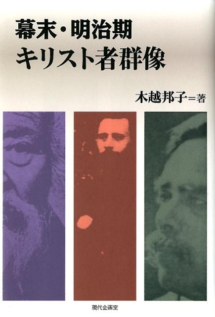 幕末・明治期キリスト者群像