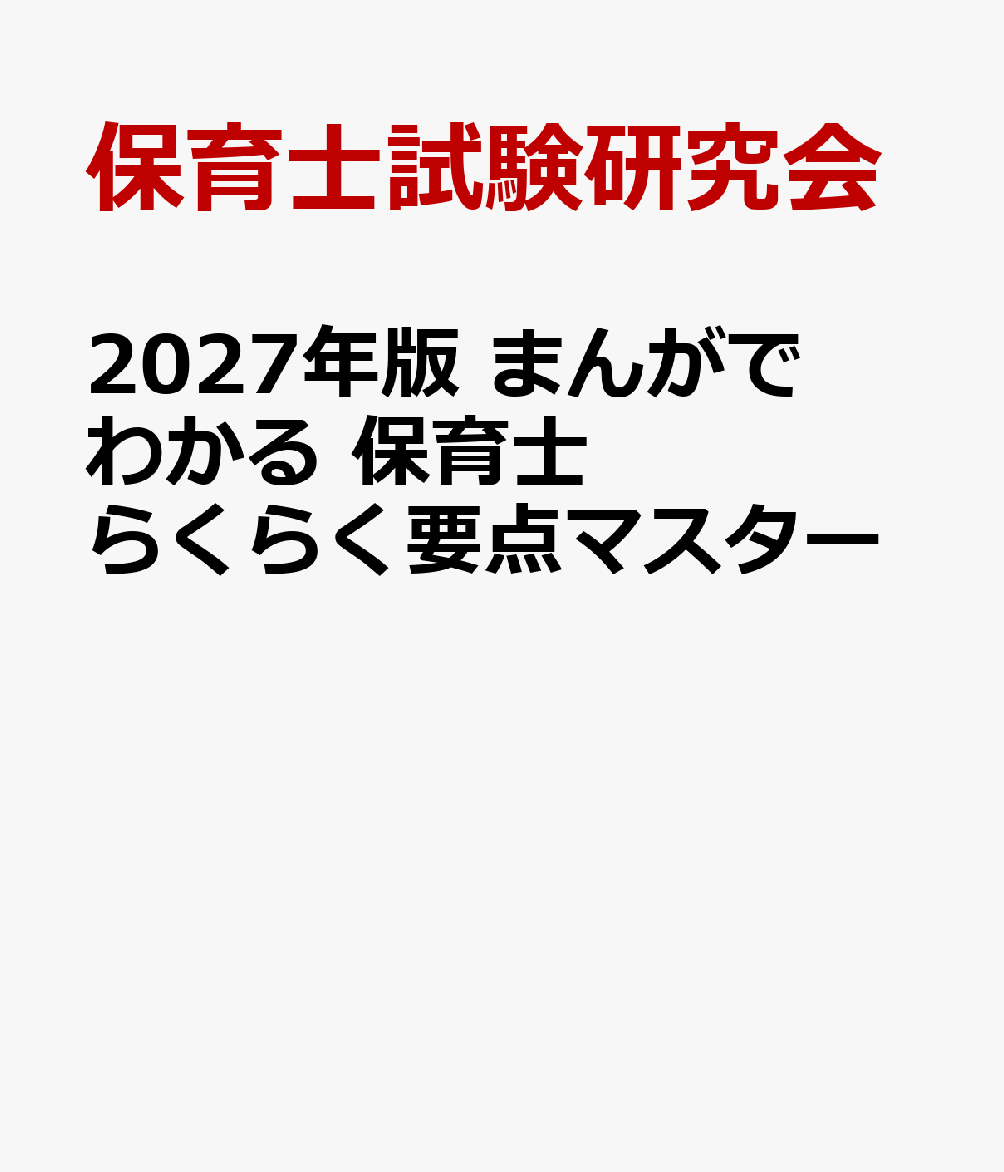2027年版　まんがでわかる　保育士らくらく要点マスター