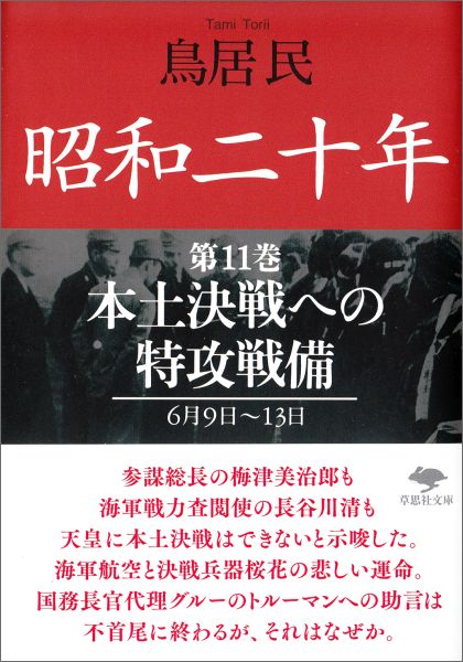 文庫　昭和二十年　第11巻　本土決戦への特攻戦備 （草思社文庫） [ 鳥居 民 ]