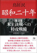 文庫　昭和二十年　第11巻　本土決戦への特攻戦備