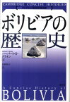 ボリビアの歴史 （ケンブリッジ版世界各国史） [ ハーバート・S．クライン ]