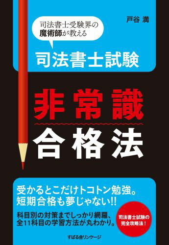 受かるとこだけトコトン勉強。短期合格も夢じゃない。科目別の対策までしっかり網羅、全１１科目の学習方法が丸わかり。司法書士試験の完全攻略法。